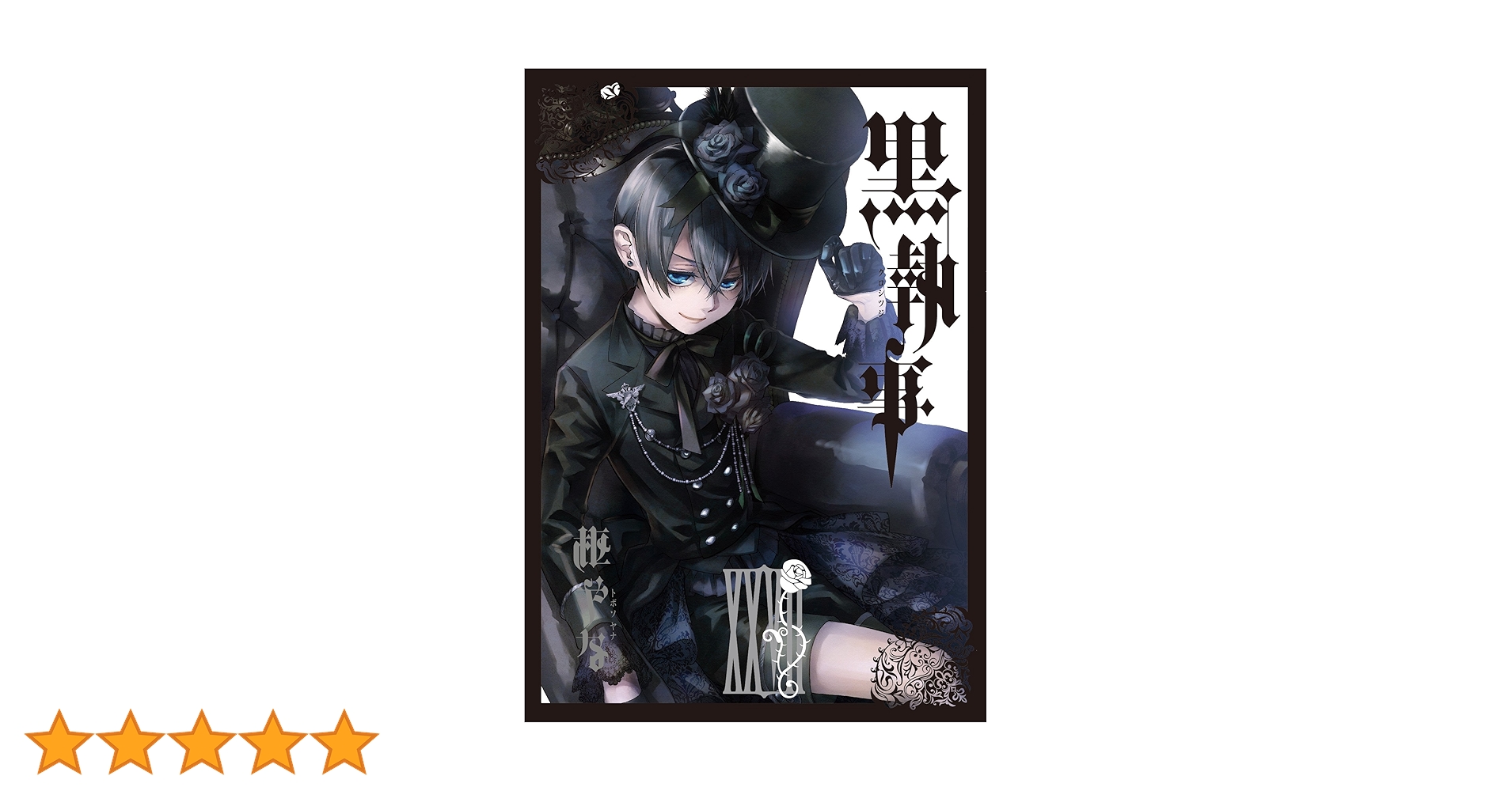 黒執事 枢やな [1-27巻/以下続] 黒執事 コミック 1-27巻セット |本 | 通販 | Amazon